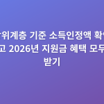 차상위계층_기준_소득인정액_확인하고_2026년_지원금_혜택_모두_받기_thumbnail