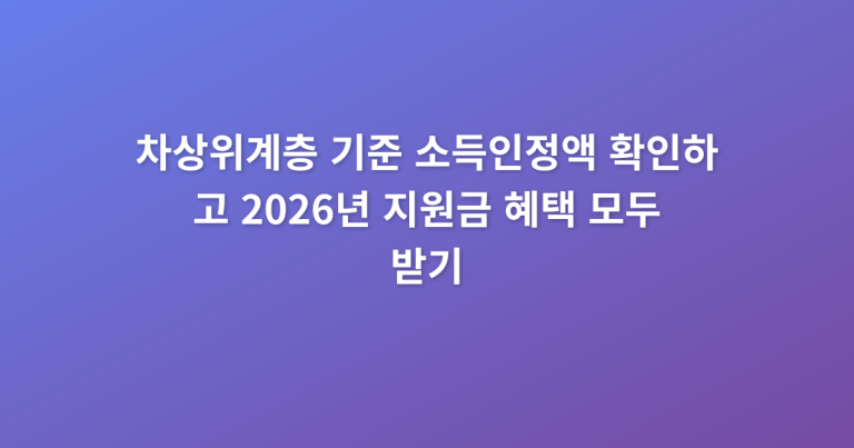 차상위계층_기준_소득인정액_확인하고_2026년_지원금_혜택_모두_받기_thumbnail