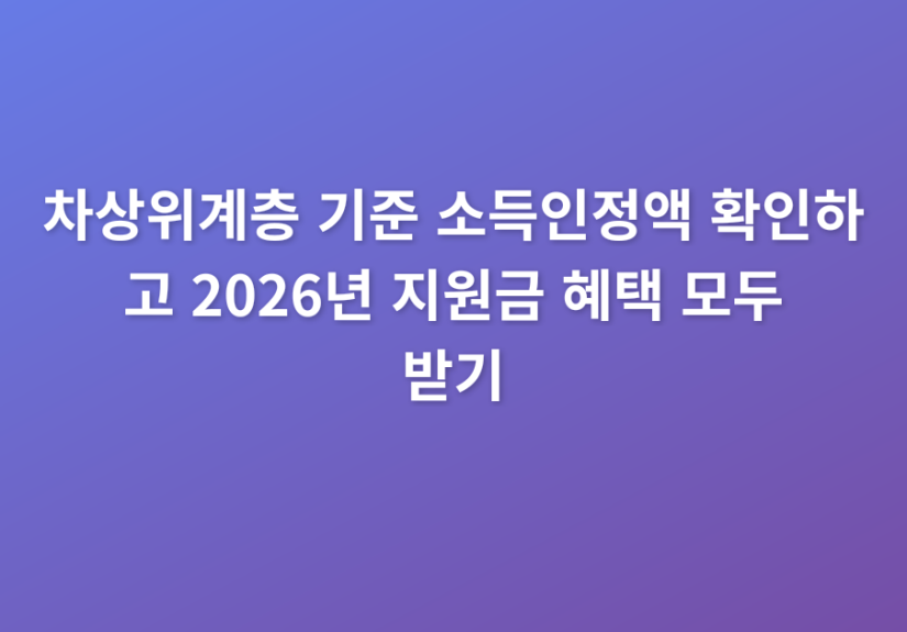 차상위계층_기준_소득인정액_확인하고_2026년_지원금_혜택_모두_받기_thumbnail
