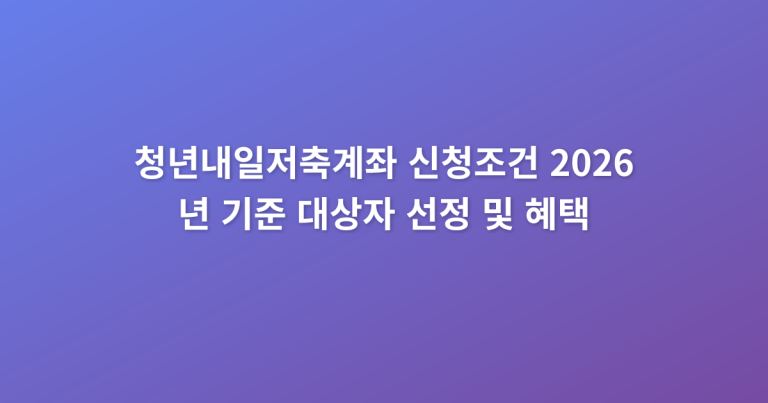 청년내일저축계좌_신청조건_2026년_기준_대상자_선정_및_혜택_thumbnail