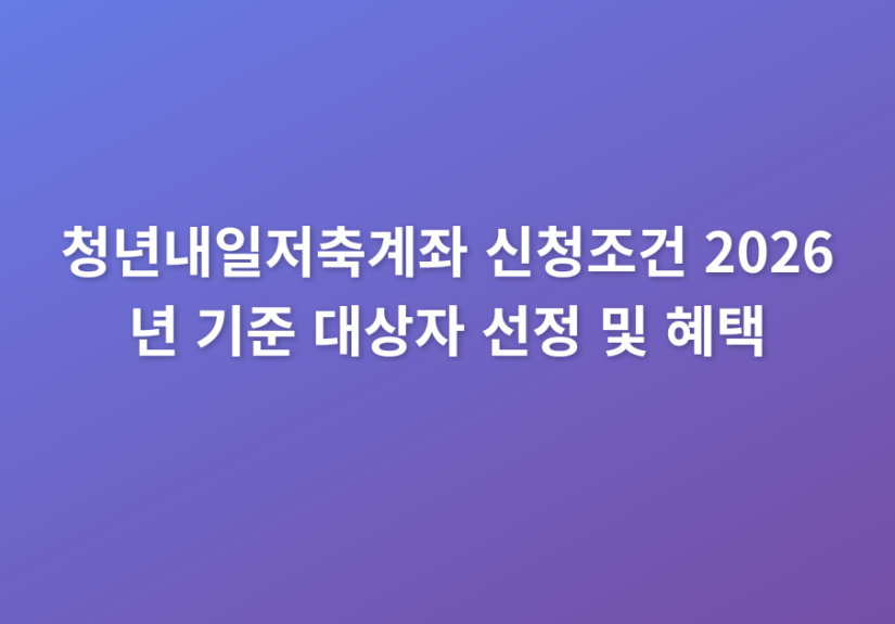 청년내일저축계좌_신청조건_2026년_기준_대상자_선정_및_혜택_thumbnail