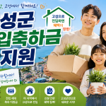 고성군 전입축하금 등 지원(경남) 혜택 대상과 신청 자격 총정리