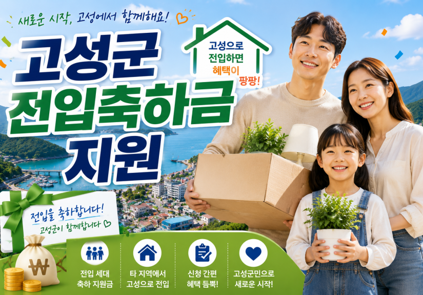 고성군 전입축하금 등 지원(경남) 혜택 대상과 신청 자격 총정리