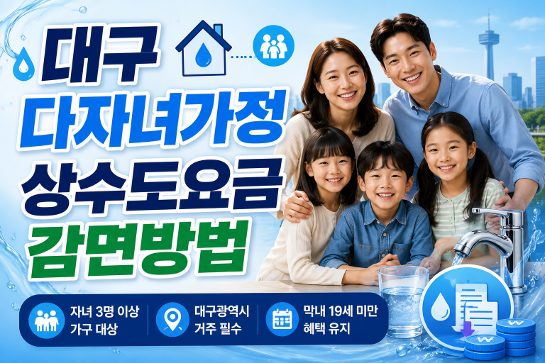 2026 대구광역시 다자녀가정 상수도요금 감면 및 상하수도 할인