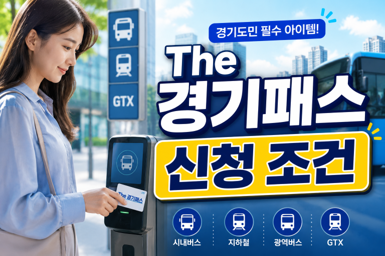 경기도민 필수 혜택 The 경기패스 신청 조건 및 카드 등록 사용법