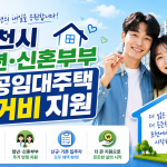 2026 포천시 청년·신혼부부 공공임대주택 주거비 지원(월 임대료) 신청방법