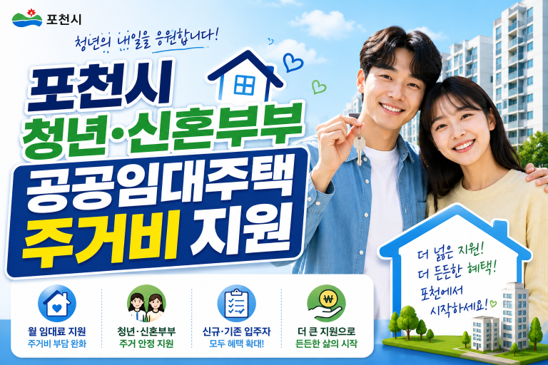 2026 포천시 청년·신혼부부 공공임대주택 주거비 지원(월 임대료) 신청방법