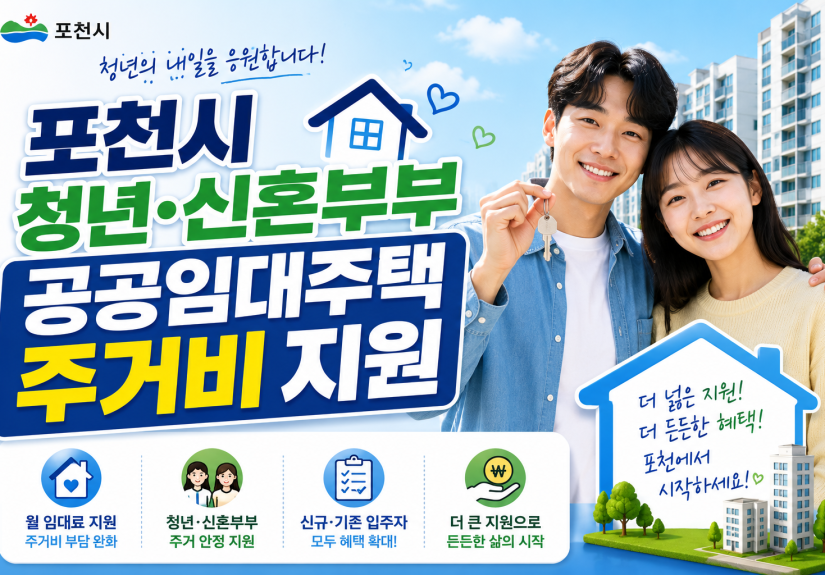 2026 포천시 청년·신혼부부 공공임대주택 주거비 지원(월 임대료) 신청방법