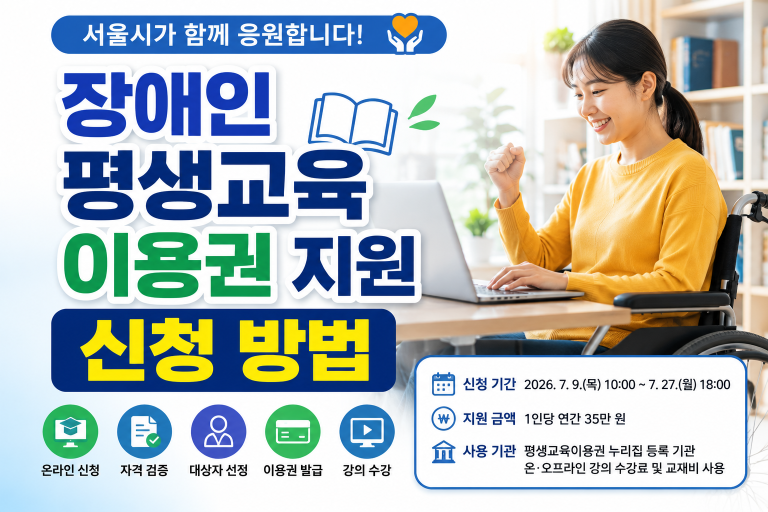 2026년 서울시 장애인 평생교육이용권 지원(2차) 신청 대상자