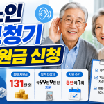 2026년 노인 보청기 및 보행기 지원 보청기 정부지원금 신청 방법