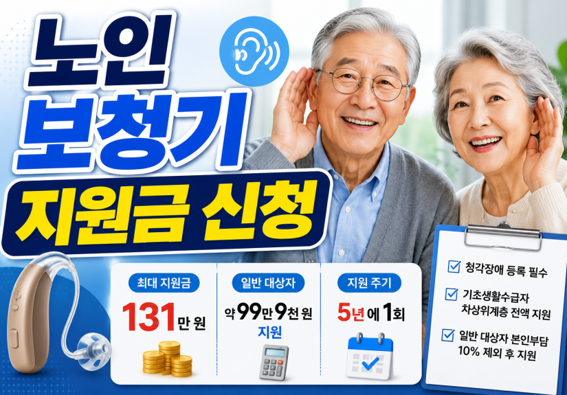 2026년 노인 보청기 및 보행기 지원 보청기 정부지원금 신청 방법
