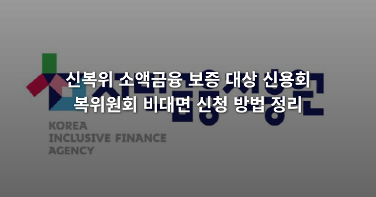 신복위_소액금융_보증_대상_신용회복위원회_비대면_신청_방법_정리_thumbnail