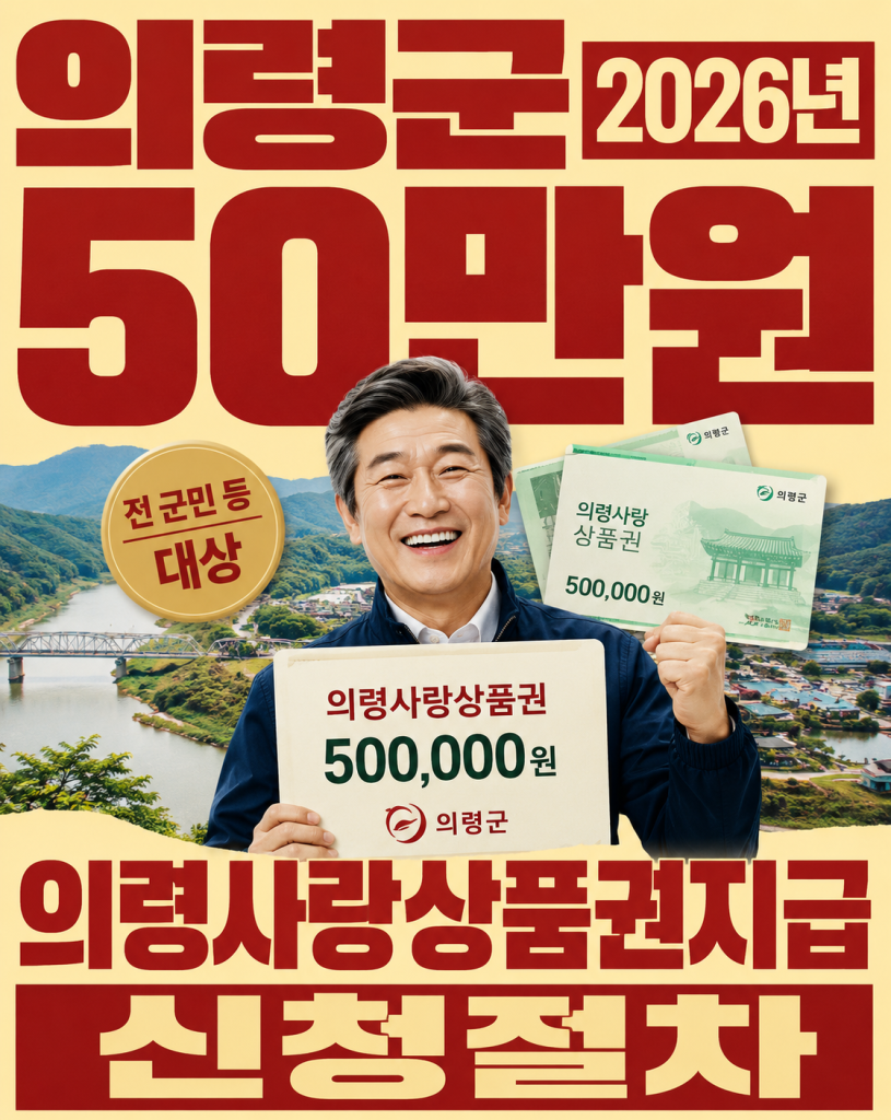 경남 의령군 2026년 50만원 전 군민등대상 의령사랑상품권지급 신청절차진행