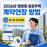 2026년 영암형 공공주택 계약연장 전남 영암군 만원주택 입주 연장