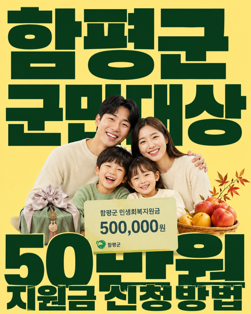전남 함평군 전 군민 대상 50만원 선불카드 형태 9월 7일부터 지급 예정 수령 안내