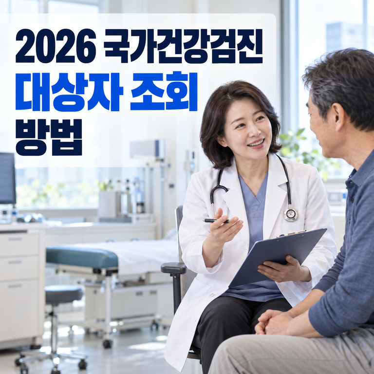 2026 국가건강검진 대상자 조회