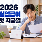 2026 실업급여 신청 후 첫 지급일