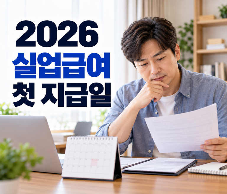 2026 실업급여 신청 후 첫 지급일