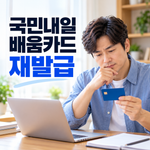2026 국민내일배움카드 재발급 방법