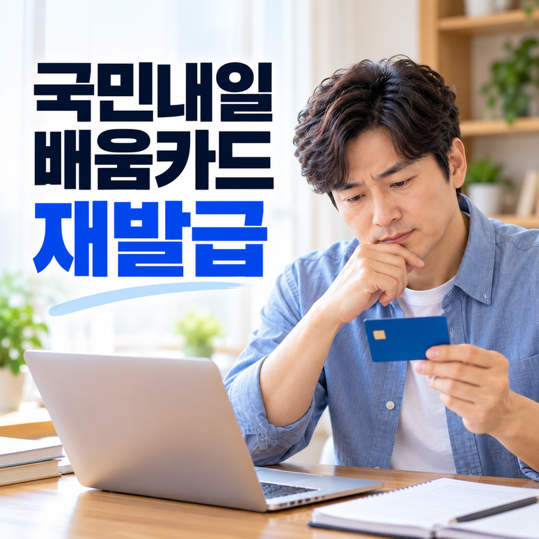 2026 국민내일배움카드 재발급 방법
