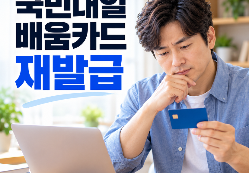 2026 국민내일배움카드 재발급 방법